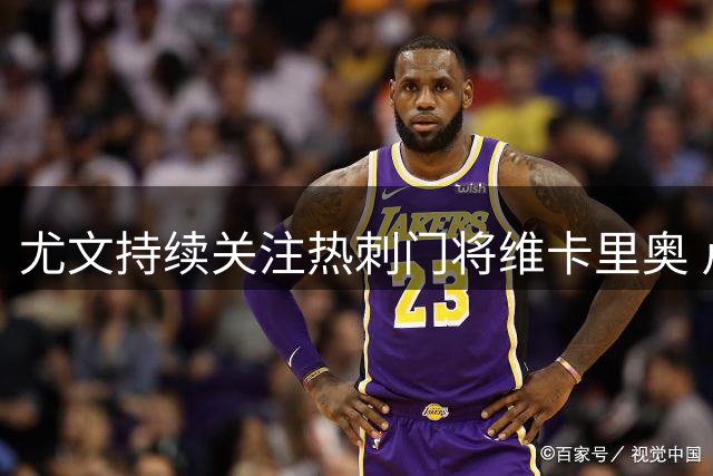 尤文持续关注热刺门将维卡里奥 卢库米转会尘埃落定
